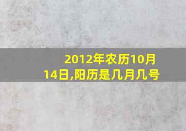 2012年农历10月14日,阳历是几月几号