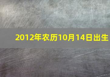 2012年农历10月14日出生