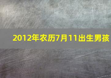 2012年农历7月11出生男孩