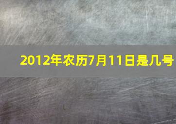 2012年农历7月11日是几号