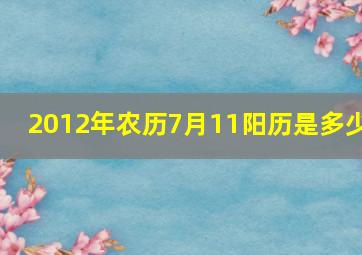 2012年农历7月11阳历是多少