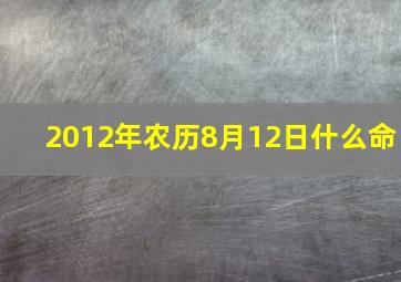 2012年农历8月12日什么命