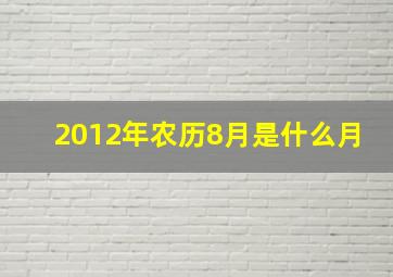 2012年农历8月是什么月