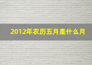 2012年农历五月是什么月