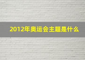 2012年奥运会主题是什么