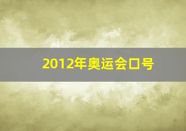 2012年奥运会口号