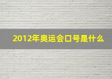 2012年奥运会口号是什么