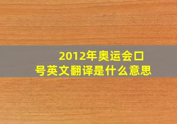 2012年奥运会口号英文翻译是什么意思