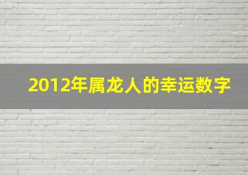 2012年属龙人的幸运数字