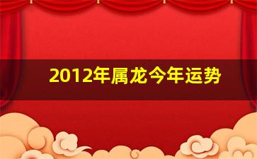 2012年属龙今年运势