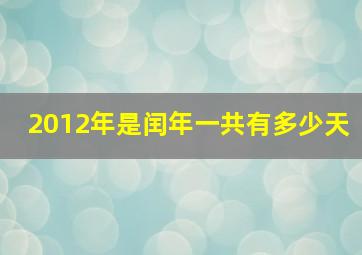 2012年是闰年一共有多少天