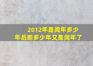 2012年是闰年多少年后即多少年又是闰年了