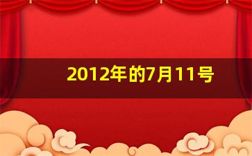 2012年的7月11号