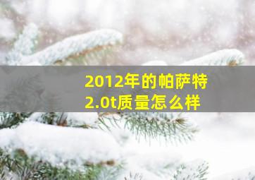 2012年的帕萨特2.0t质量怎么样