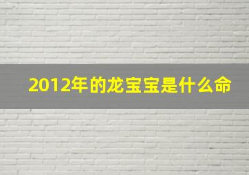 2012年的龙宝宝是什么命