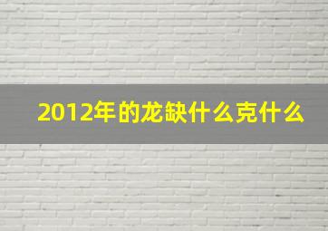 2012年的龙缺什么克什么