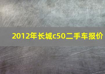 2012年长城c50二手车报价