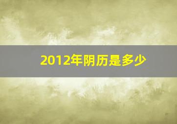 2012年阴历是多少