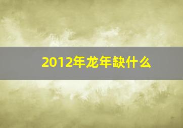 2012年龙年缺什么