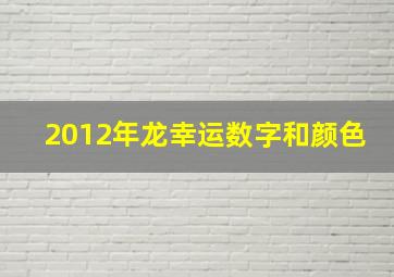 2012年龙幸运数字和颜色