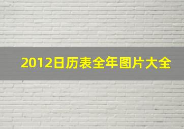 2012日历表全年图片大全