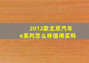 2012款北京汽车e系列怎么样值得买吗