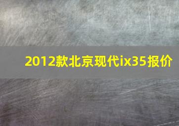 2012款北京现代ix35报价