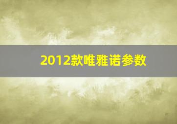 2012款唯雅诺参数