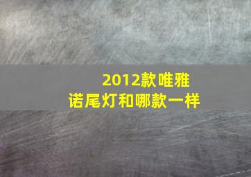 2012款唯雅诺尾灯和哪款一样