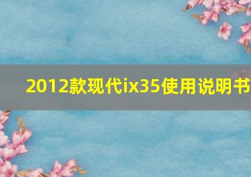 2012款现代ix35使用说明书