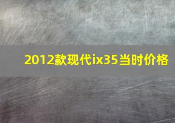 2012款现代ix35当时价格