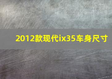 2012款现代ix35车身尺寸