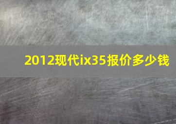 2012现代ix35报价多少钱