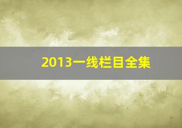 2013一线栏目全集