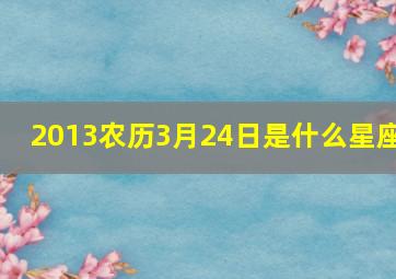 2013农历3月24日是什么星座