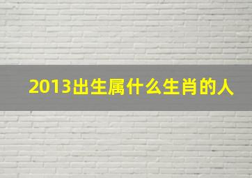 2013出生属什么生肖的人