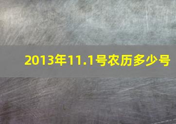 2013年11.1号农历多少号