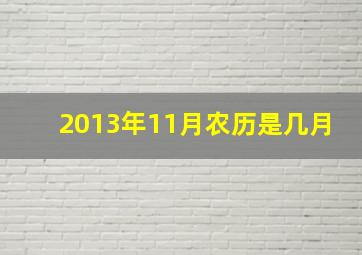 2013年11月农历是几月