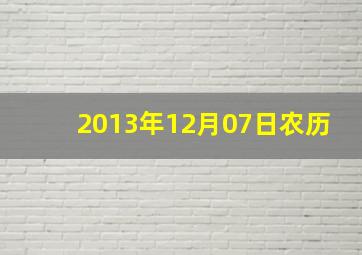 2013年12月07日农历