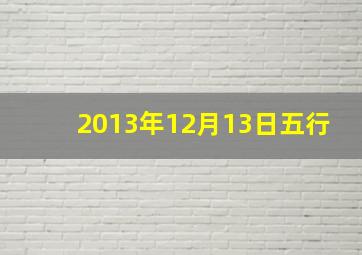 2013年12月13日五行