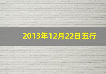 2013年12月22日五行