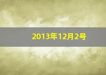 2013年12月2号