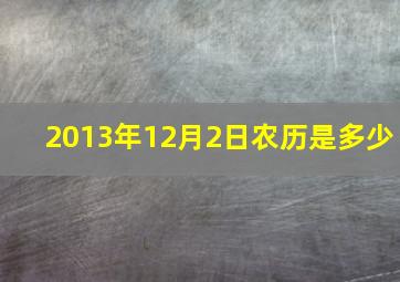 2013年12月2日农历是多少