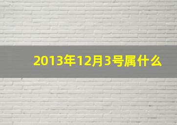 2013年12月3号属什么