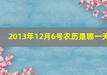 2013年12月6号农历是哪一天