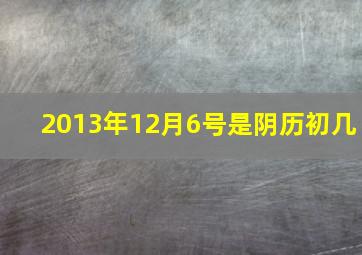 2013年12月6号是阴历初几