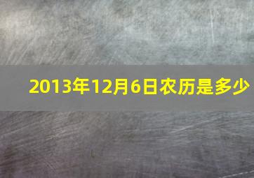 2013年12月6日农历是多少