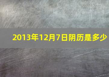 2013年12月7日阴历是多少