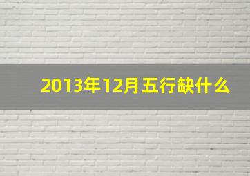 2013年12月五行缺什么