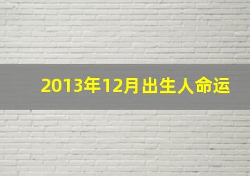 2013年12月出生人命运